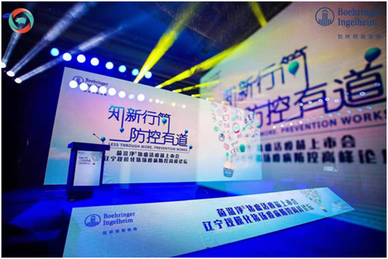 茵溫凈?豬瘟活疫苗上市會(huì)—遼寧規(guī)?；i場(chǎng)疫病防控高峰論壇