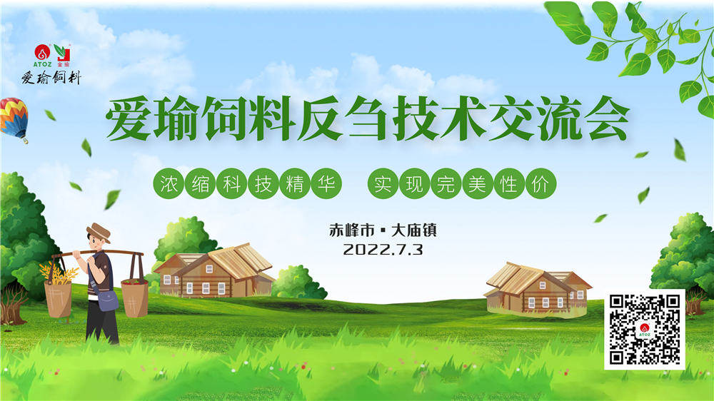 反芻技術(shù)交流會(huì)—赤峰市大廟鎮(zhèn)圓滿成功！