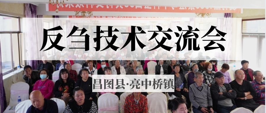 昌圖縣亮中橋鎮(zhèn)反芻技術(shù)交流會圓滿成功！